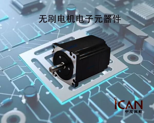 無刷電機電子元器件采購必看：無刷電機芯片的選型和推薦
