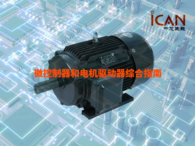 微控制器和電機驅動器綜合指南：為您的電機控制系統選擇正確的組件