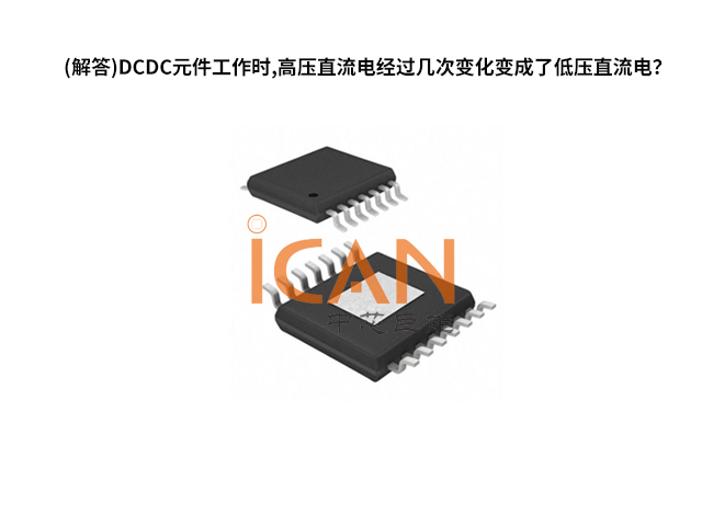 (解答)DCDC元件工作時,高壓直流電經過幾次變化變成了低壓直流電？