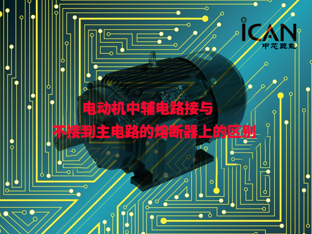 【解答】電動機(jī)中輔電路接與不接到主電路的熔斷器上有什么區(qū)別？