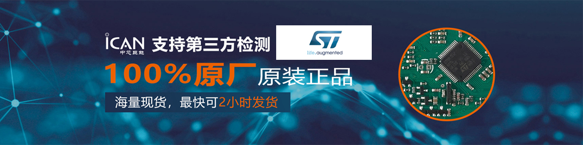 ST意法半導體原廠原裝現(xiàn)貨
