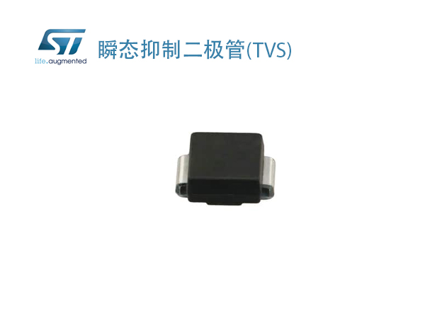 意法半導(dǎo)體瞬態(tài)抑制二極管