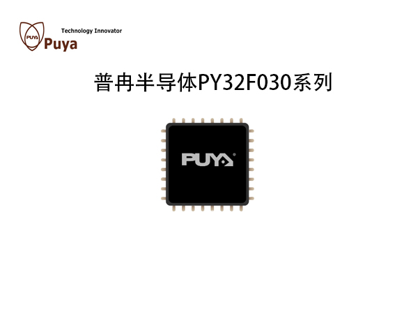 PY32F030系列 普冉半導體  MCU