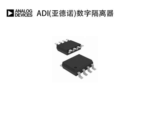ADI(亞德諾)數字隔離器