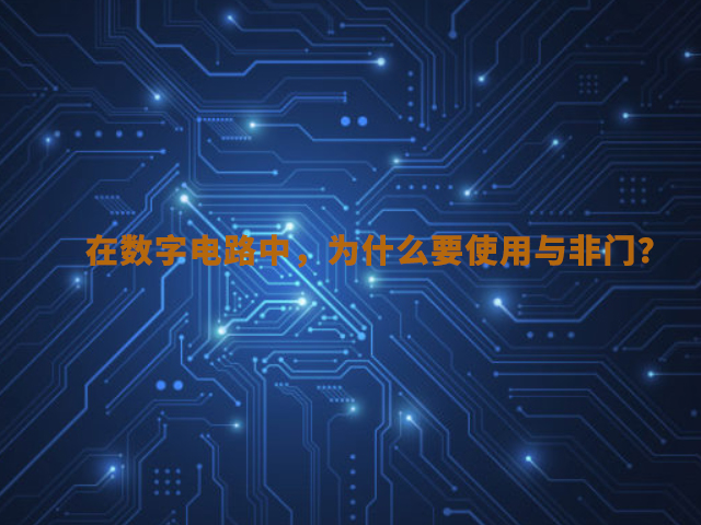 【解答】在數字電路中，為什么要使用與非門？