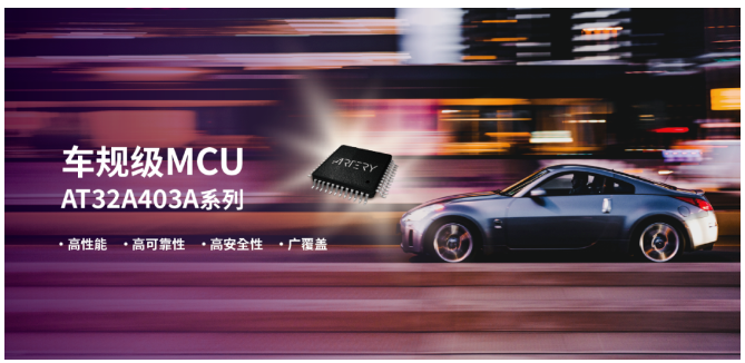 雅特力發布首款車規級MCU芯片AT32A403A，進軍車規芯片領域