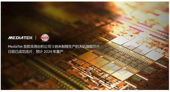 聯發科攜手臺積電進軍旗艦市場：首款3nm天璣芯片開發順利