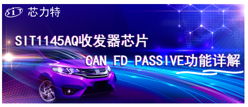 芯力特SIT1145AQ收發器芯片CAN FD Passive功能詳解
