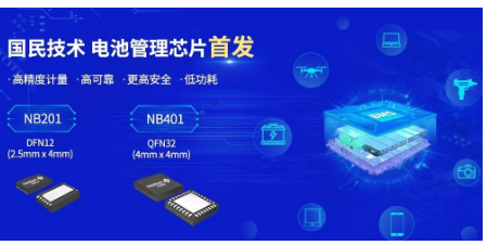 國(guó)民技術(shù)推出全新NB201/NB401系列電池管理芯片