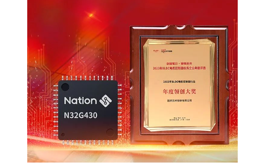國民技術N32G430系列MCU榮獲“2023年度