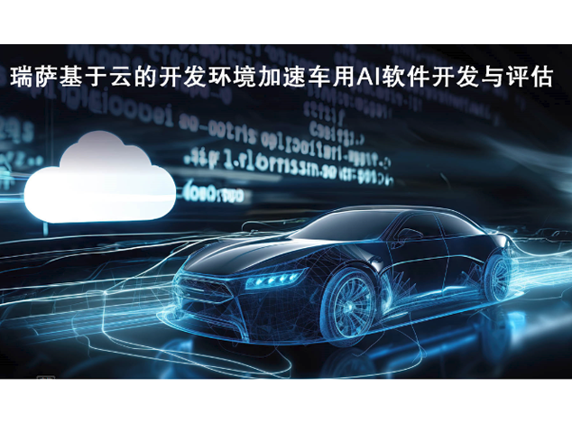 瑞薩電子推出基于云的AI Workbench開發環境，助力車用AI軟件設計