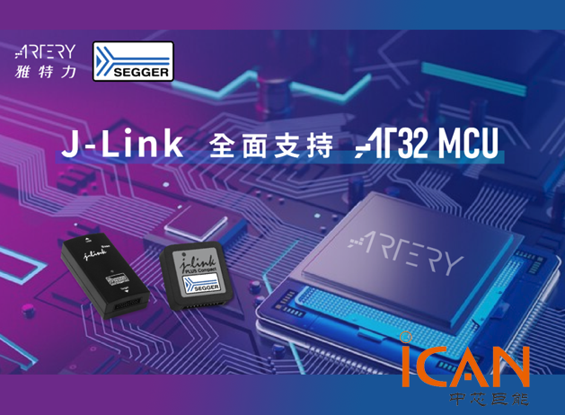 雅特力與SEGGER合作助力AT32 MCU產品開