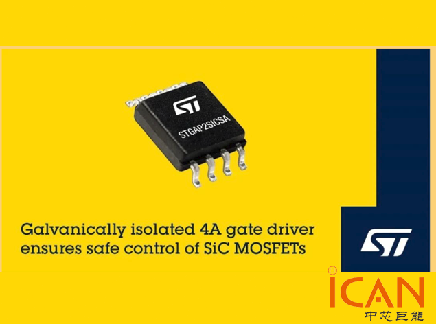 ST的STGAP2SICSA：汽車級別的SiC MOSFET柵極驅動器解決方案