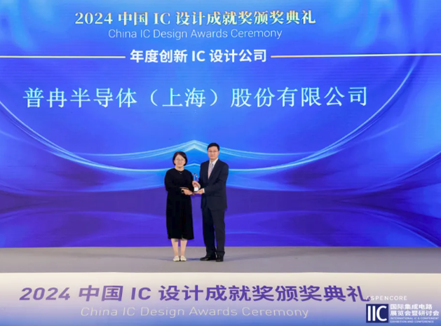 普冉股份榮獲“2024中國IC設計成就獎之