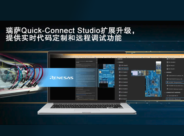 瑞薩電子升級Quick Connect Studio，加速