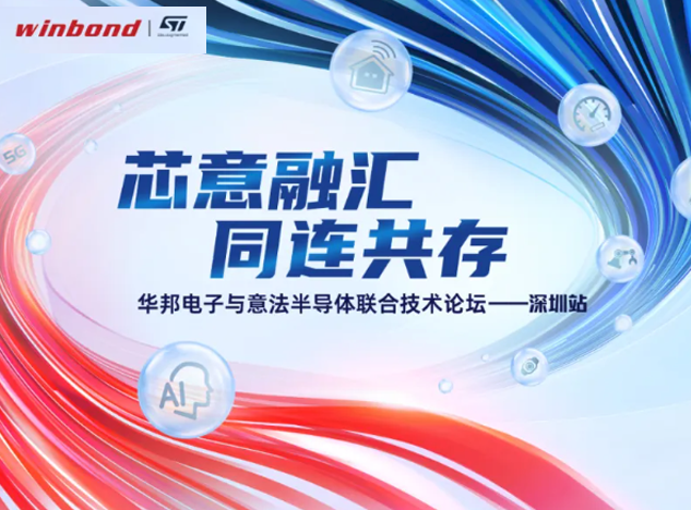 意法半導體與華邦電子共同開啟技術創新