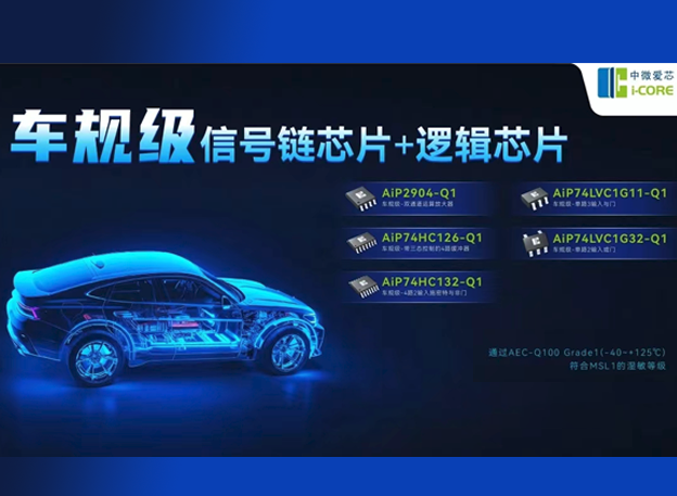 中微愛芯車規級芯片選型表