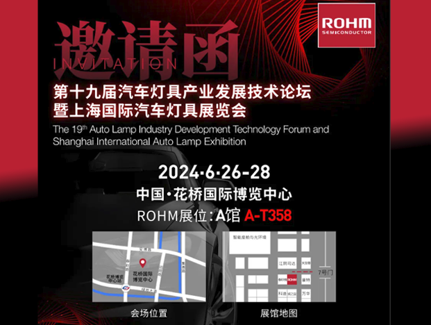 ROHM精彩亮相2024上海國(guó)際汽車燈具展，同步展示最新LED驅(qū)動(dòng)器