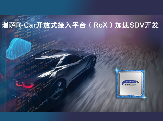 瑞薩電子推出軟件定義汽車開發平臺 RoX，加速SDV的發展