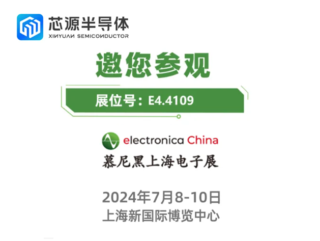 武漢芯源半導體邀請您參加2024慕尼黑上海電子展