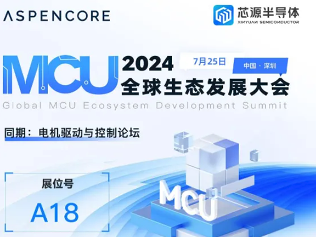 武漢芯源半導體閃耀2024全球MCU及嵌入