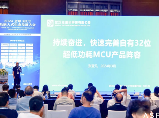 武漢芯源半導體在2024全球MCU生態發展大會上展示創新成果