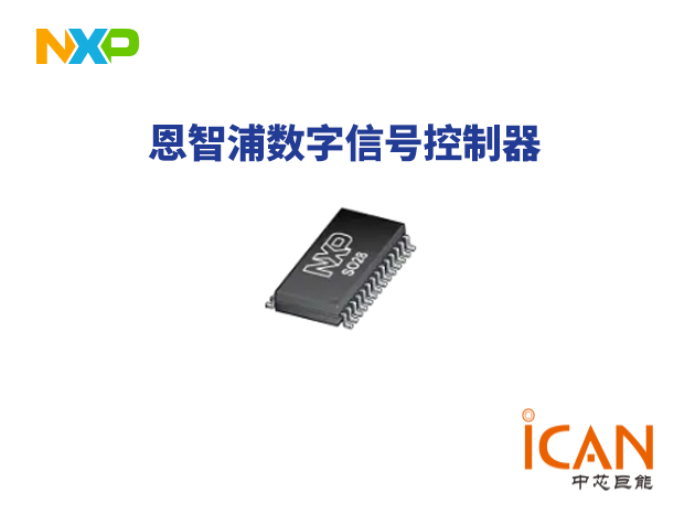 恩智浦NXP數字信號控制器選型表（三）