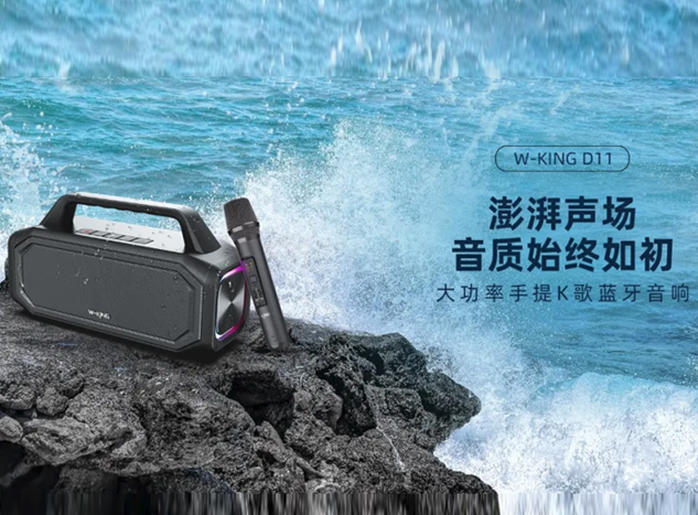 炬芯科技賦能維爾晶W-KING D11：打造便攜式K歌新體驗
