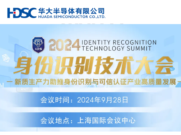 2024年身份識別技術大會：新質生產力助推高質量發展