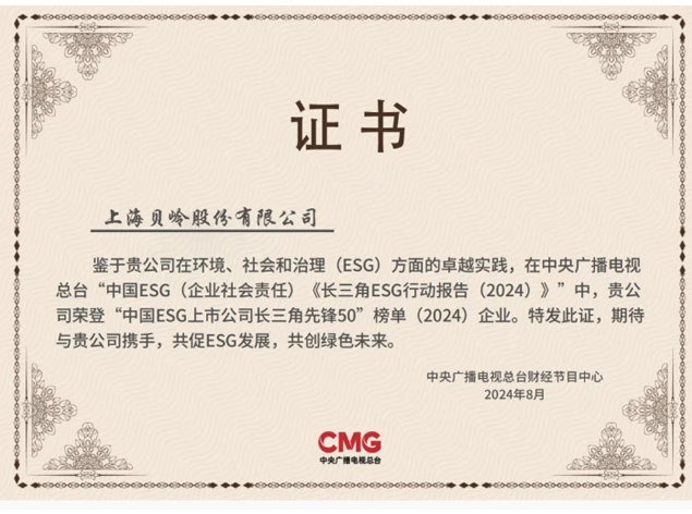 上海貝嶺榮獲“中國ESG上市公司長三角
