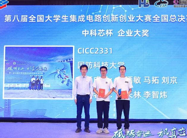 中科芯助力第八屆全國大學生集成電路創
