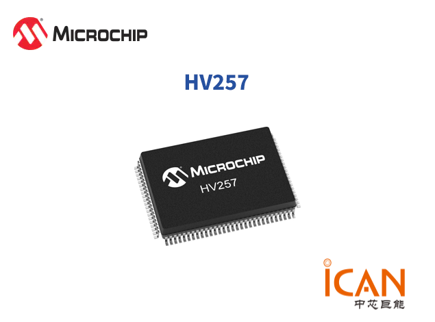 【一文讀懂】MICROCHIP(美國微芯)HV257