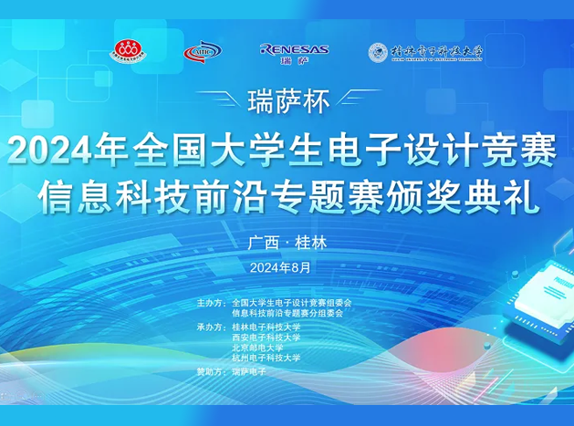 2024年全國大學生電子設計競賽“瑞薩杯”信息科技前沿專題賽圓滿結束