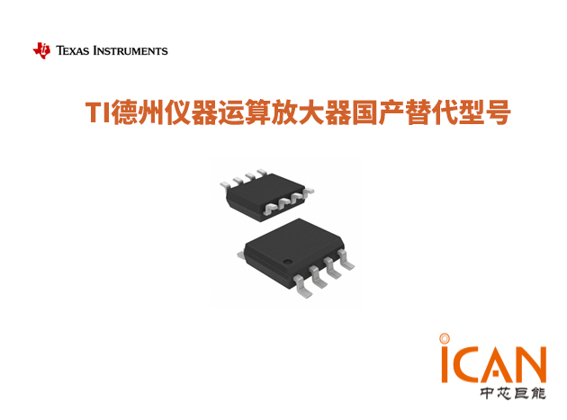 TI德州儀器運算放大器國產替代型號匯總表