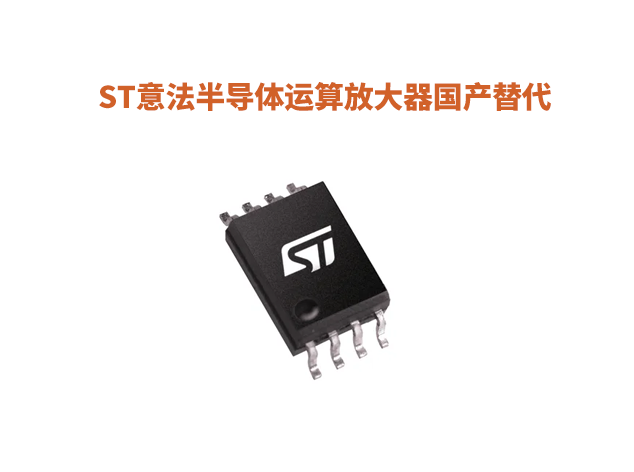 ST意法半導體運算放大器TSV612等型號國