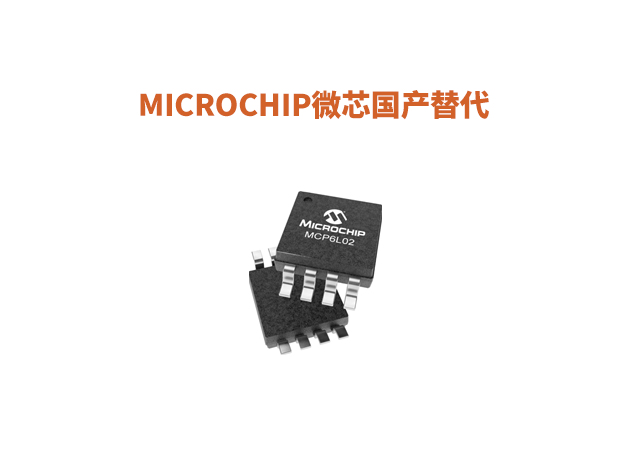 Microchip（微芯）運算放大器和比較器國產