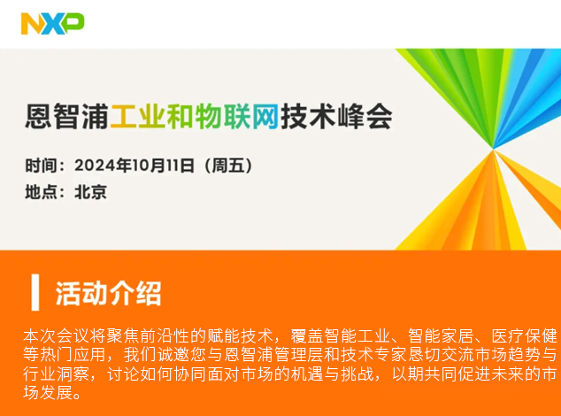 恩智浦引領邊緣AI潮流，聚焦工業與物聯網技術峰會