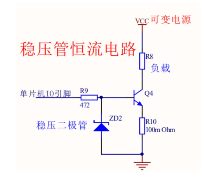  穩壓二極管恒流電路