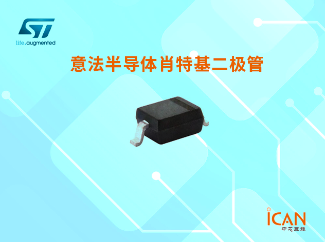 意法半導體肖特基二極管現貨價格查詢