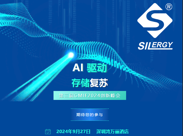 2024年GMIF創(chuàng)新峰會：AI驅(qū)動下的存儲復蘇與電源管理