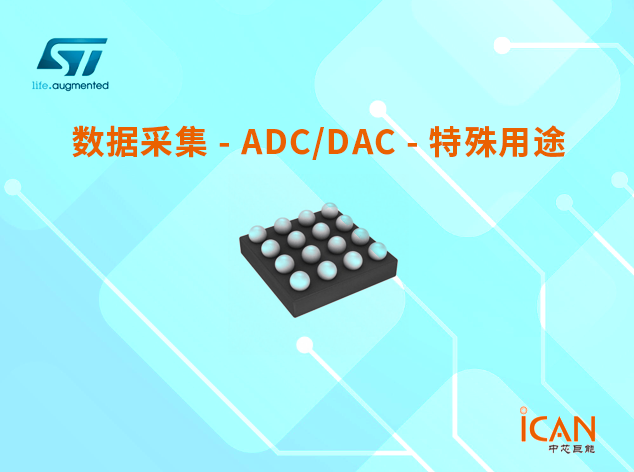 意法半導體ADC/DAC特殊用途芯片選型表
