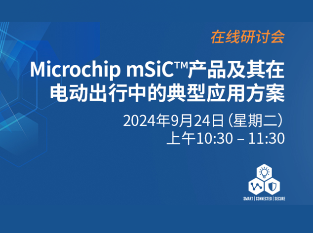 Microchip與EEWorld聯合推出在線研討會