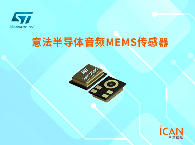 意法半導體音頻MEMS傳感器選型表