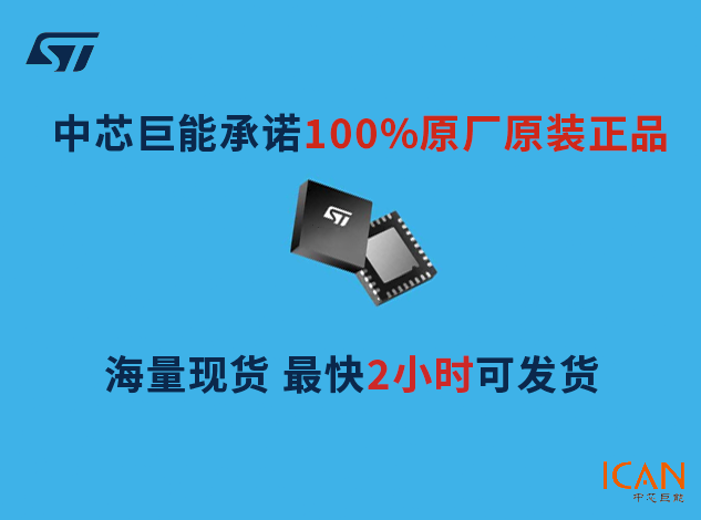 意法代理商哪家好？中芯巨能幫你解決成本控制難題