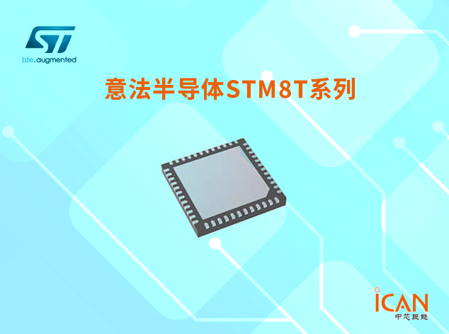 意法半導體STM8T系列：產品簡介和選型表