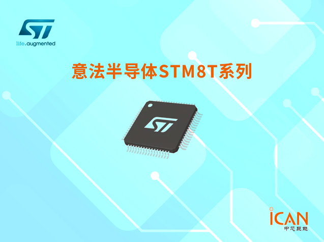 意法半導體STM8S系列選型表及現貨