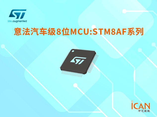 意法半導體汽車級8位MCU STM8AF系列選型表及現貨供應