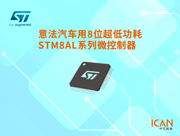 意法半導體汽車用8位超低功耗STM8AL系列微控制器選型表及現貨