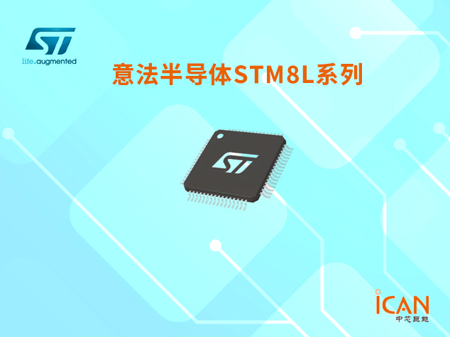 意法半導體STM8L系列：簡介、選型表及現