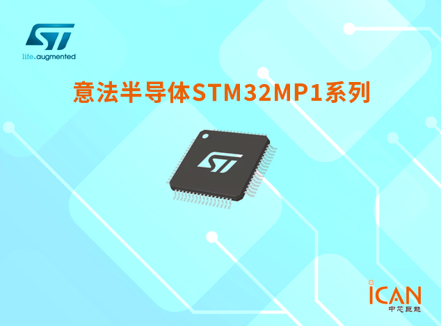 STM32MP1系列微處理器選型表及現貨